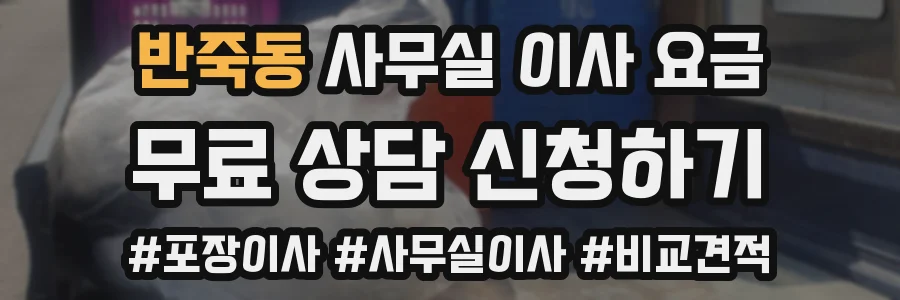 반죽동 사무실 이사 요금