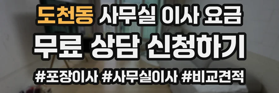 도천동 사무실 이사 요금