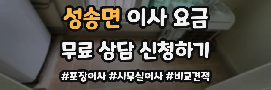 성송면 이사 요금