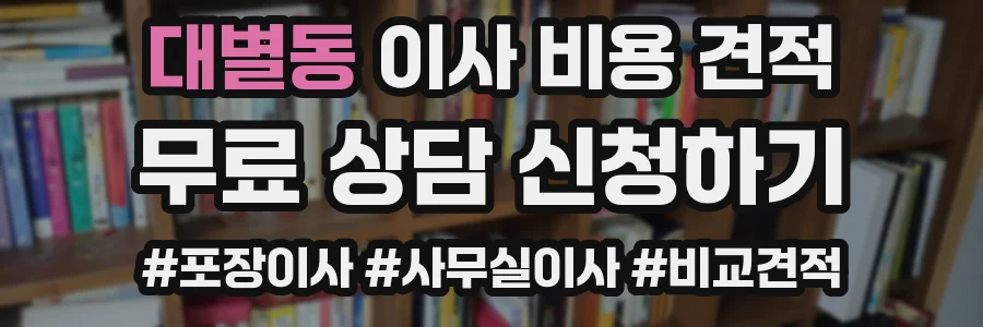 대별동 이사 비용 견적