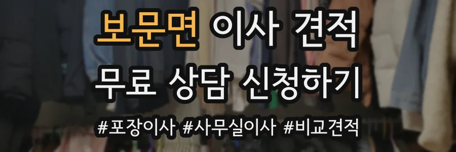 보문면 이사 견적