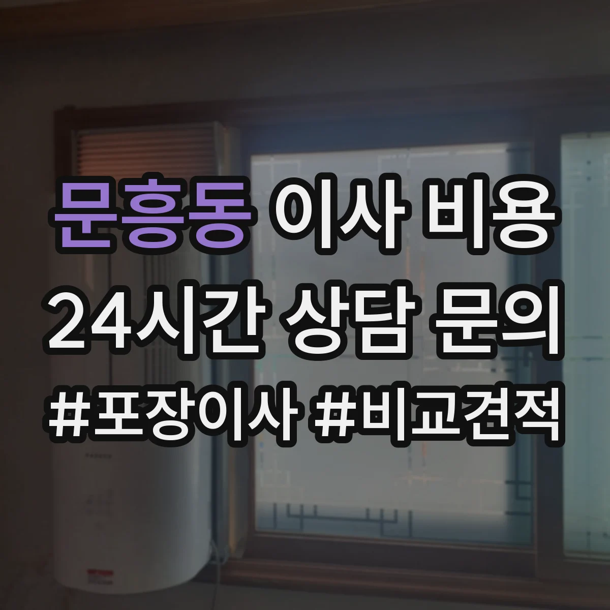 문흥동 이사 비용