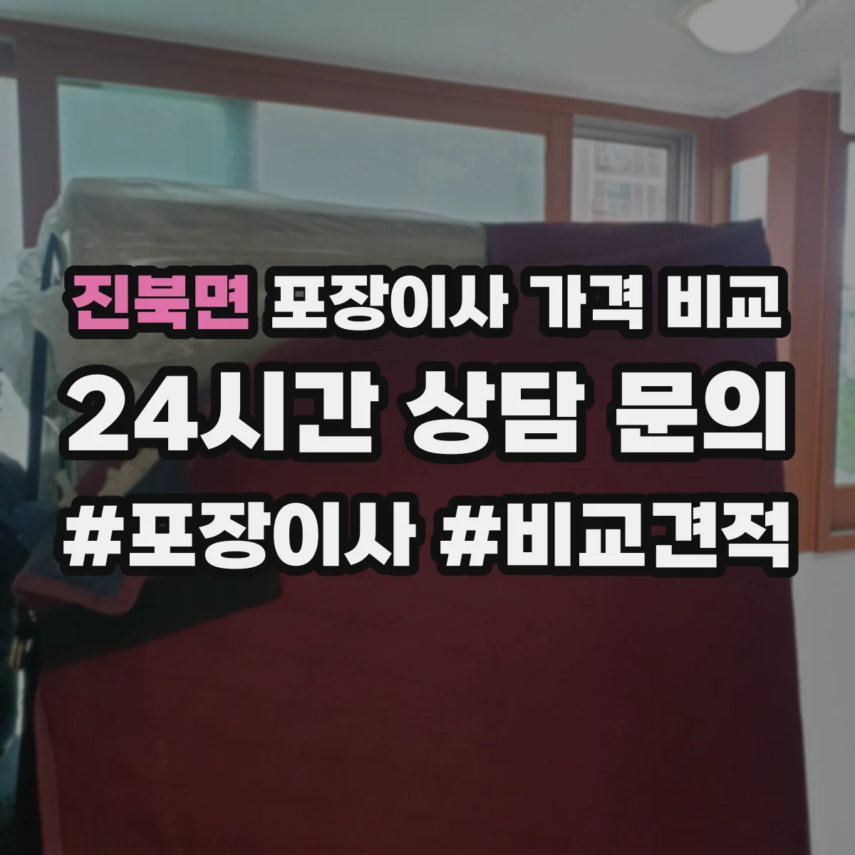 진북면 포장이사 가격 비교
