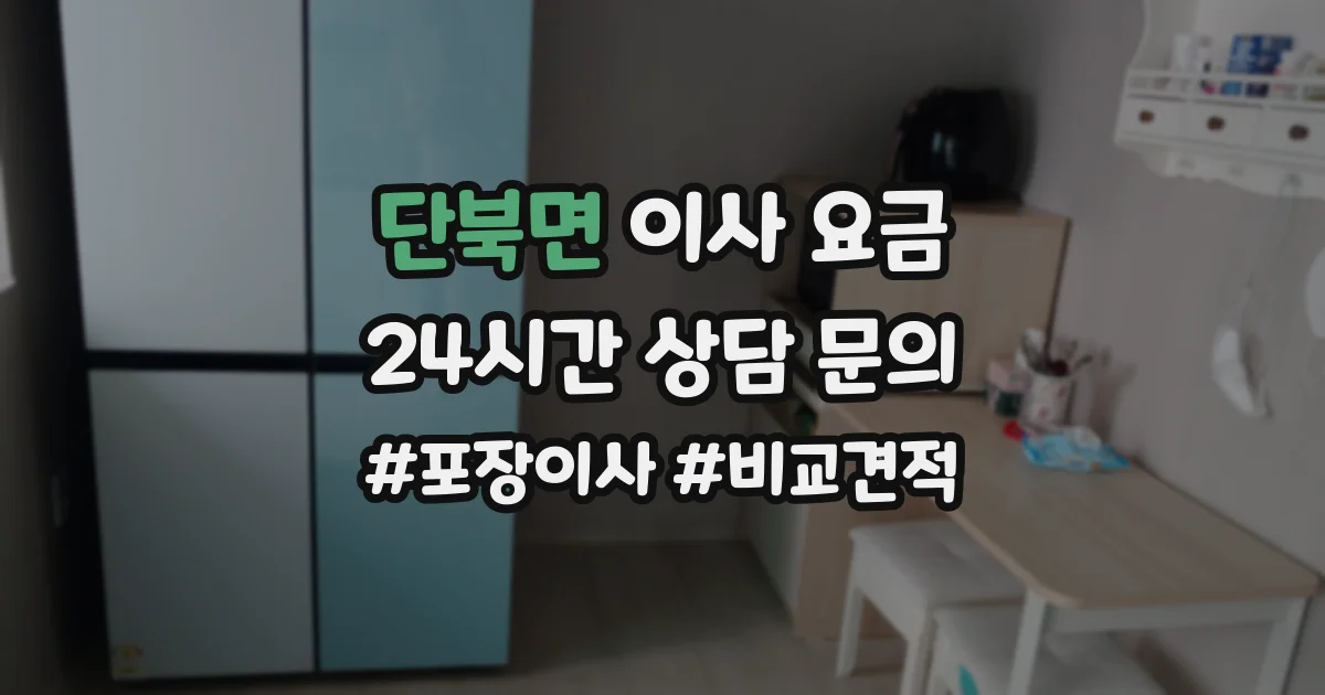 단북면 이사 요금