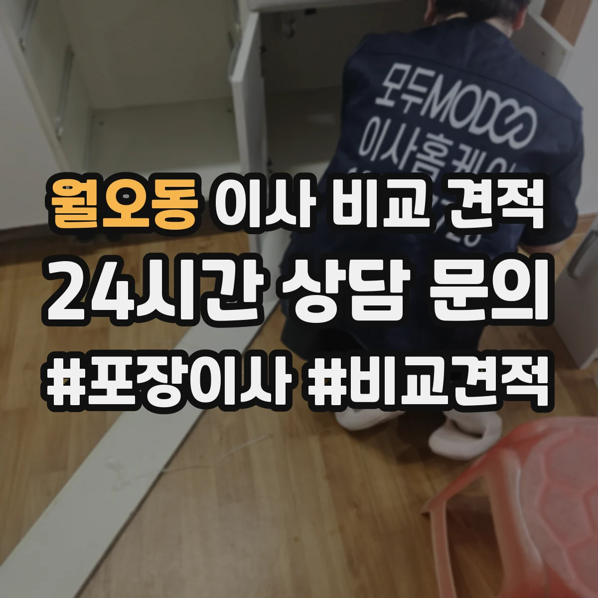월오동 이사 비교 견적
