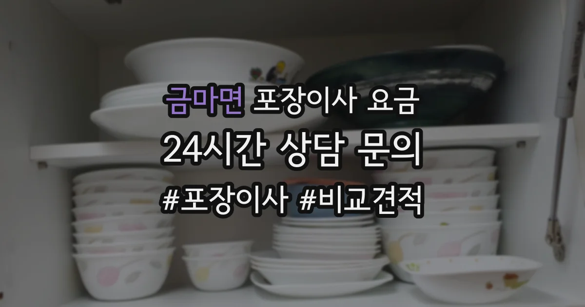 금마면 포장이사 요금