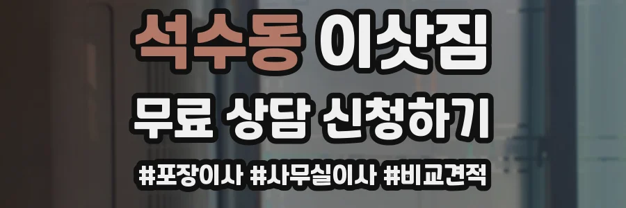 석수동 이삿짐