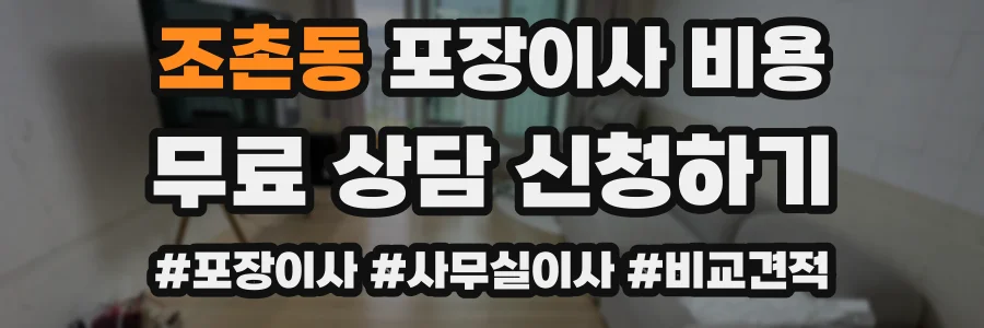 조촌동 포장이사 비용
