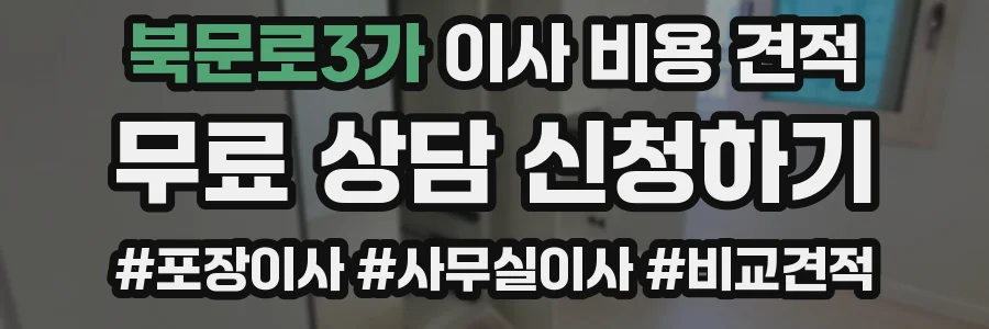 북문로3가 이사 비용 견적