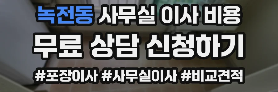 녹전동 사무실 이사 비용
