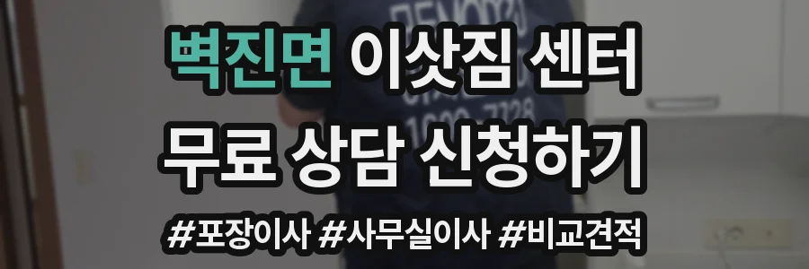 벽진면 이삿짐 센터