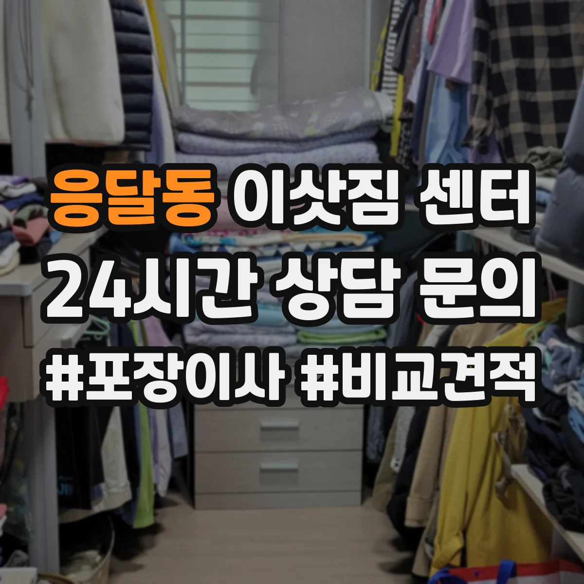 응달동 이삿짐 센터
