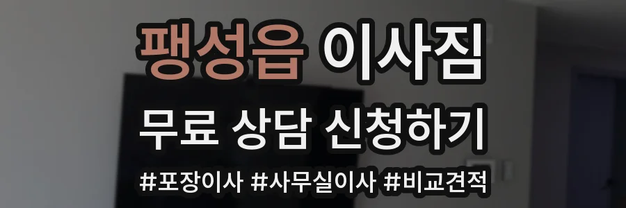 팽성읍 이사짐
