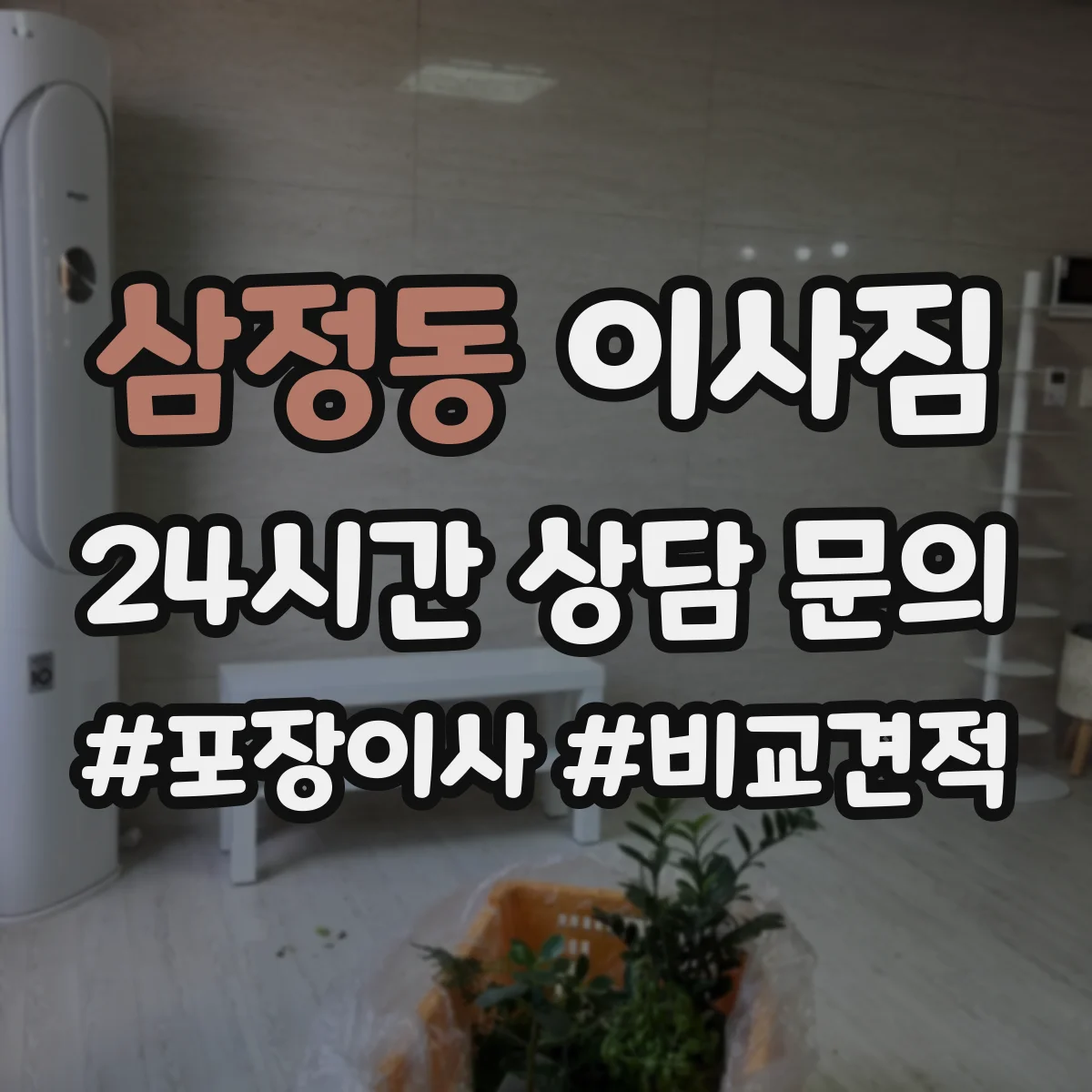 삼정동 이사짐