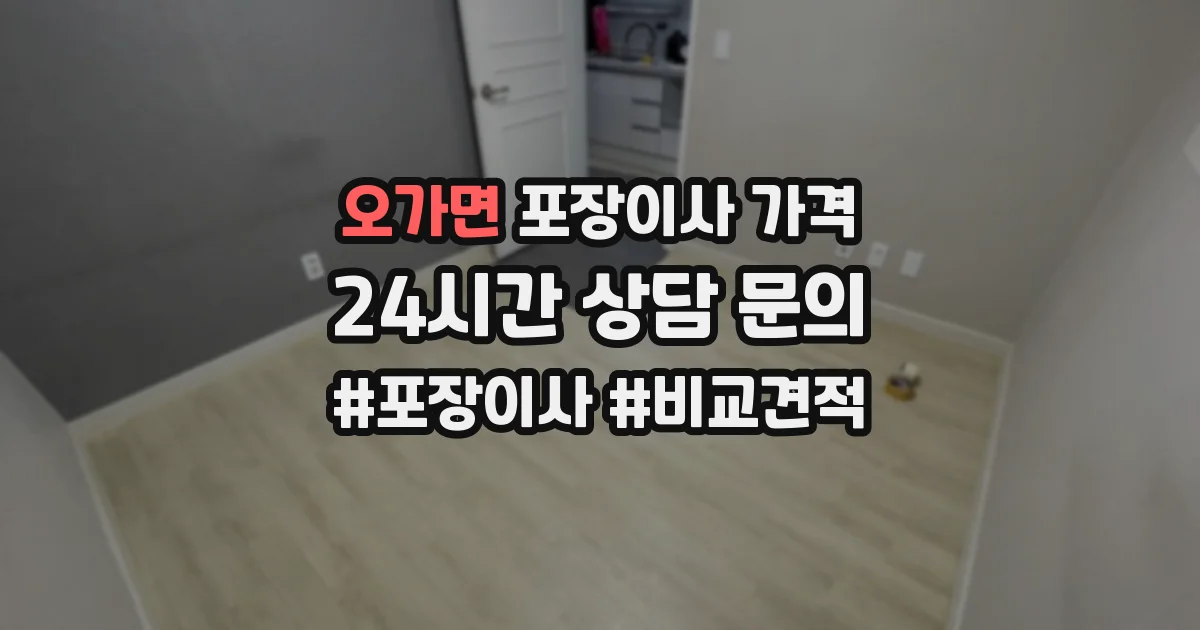 오가면 포장이사 가격