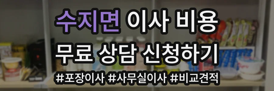 수지면 이사 비용