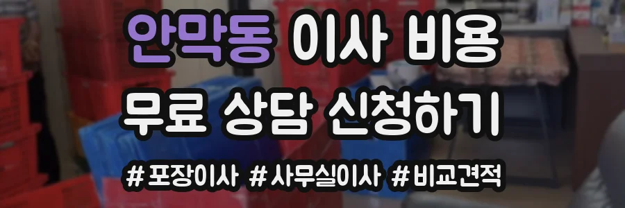 안막동 이사 비용