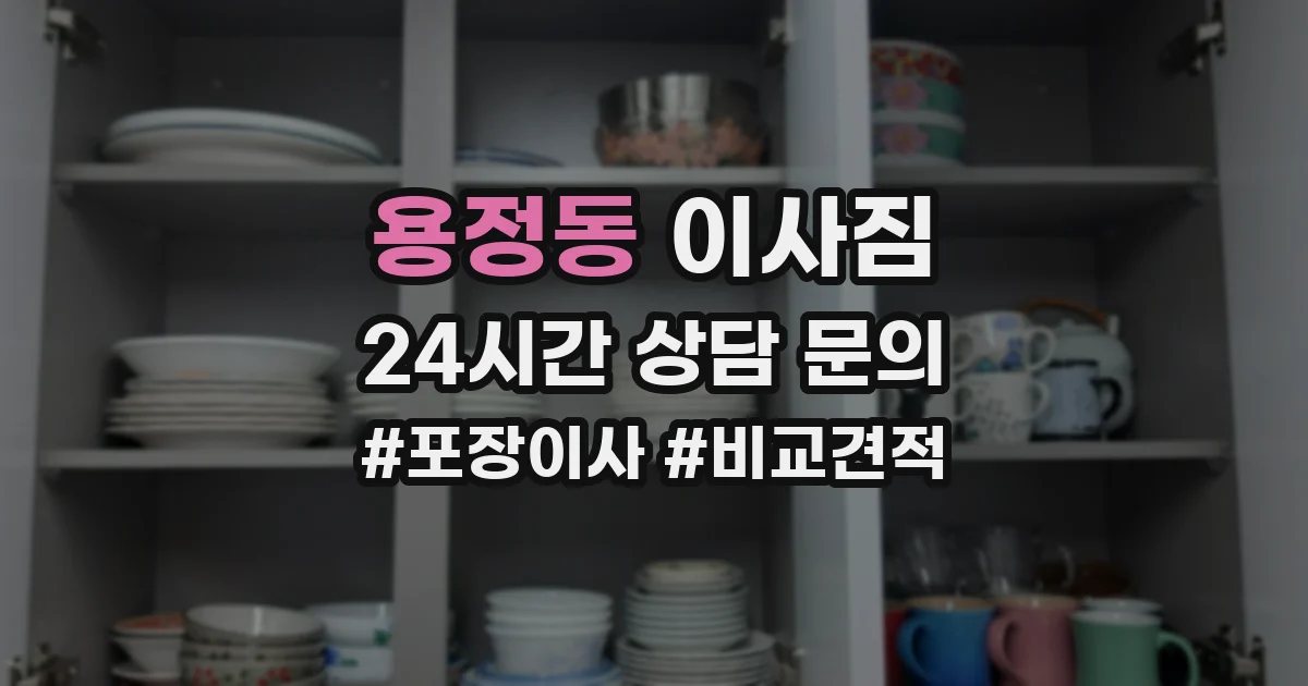 용정동 이사짐