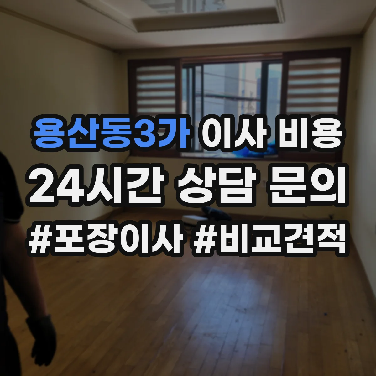 용산동3가 이사 비용