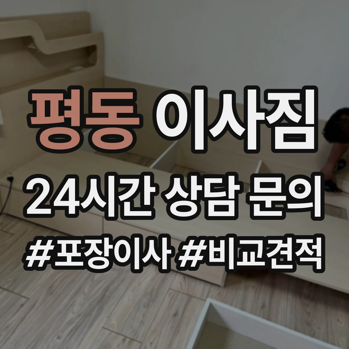 평동 이사짐