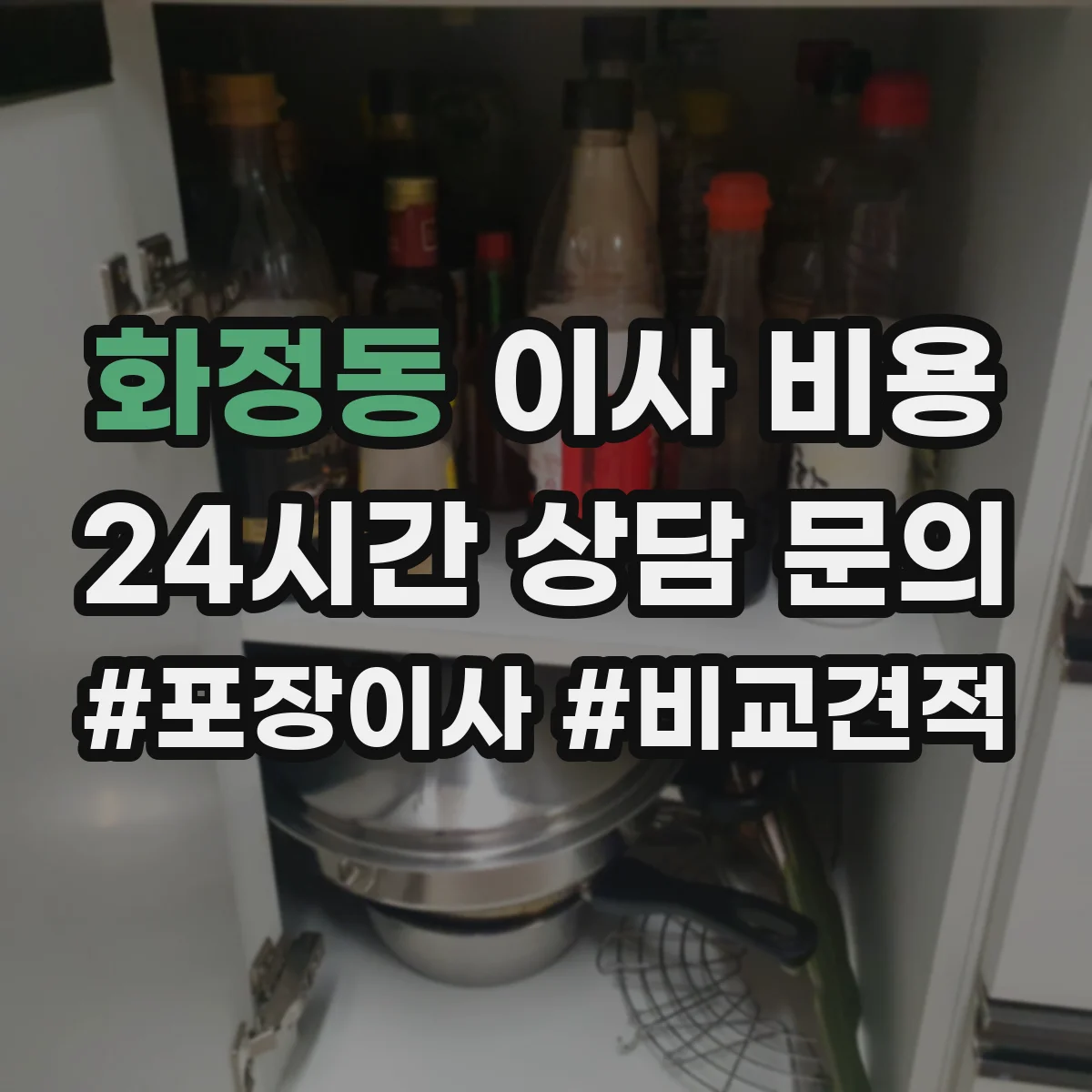 화정동 이사 비용