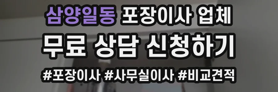 삼양일동 포장이사 업체