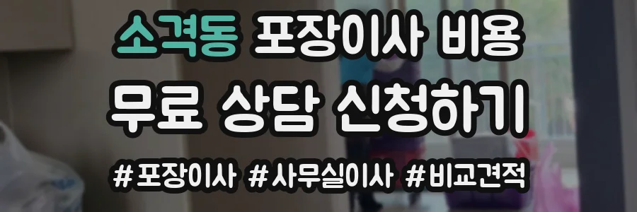 소격동 포장이사 비용