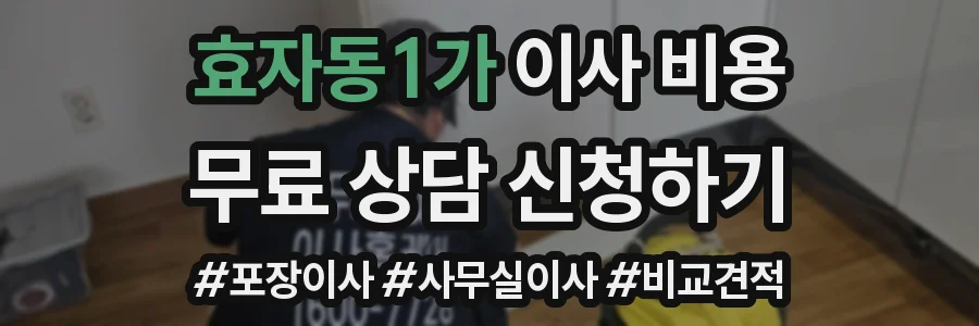 효자동1가 이사 비용