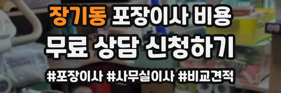 장기동 포장이사 비용