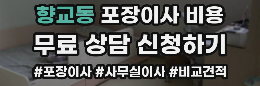 향교동 포장이사 비용