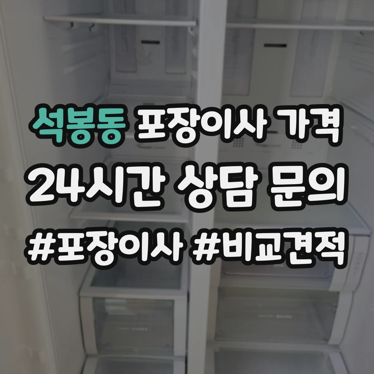 석봉동 포장이사 가격