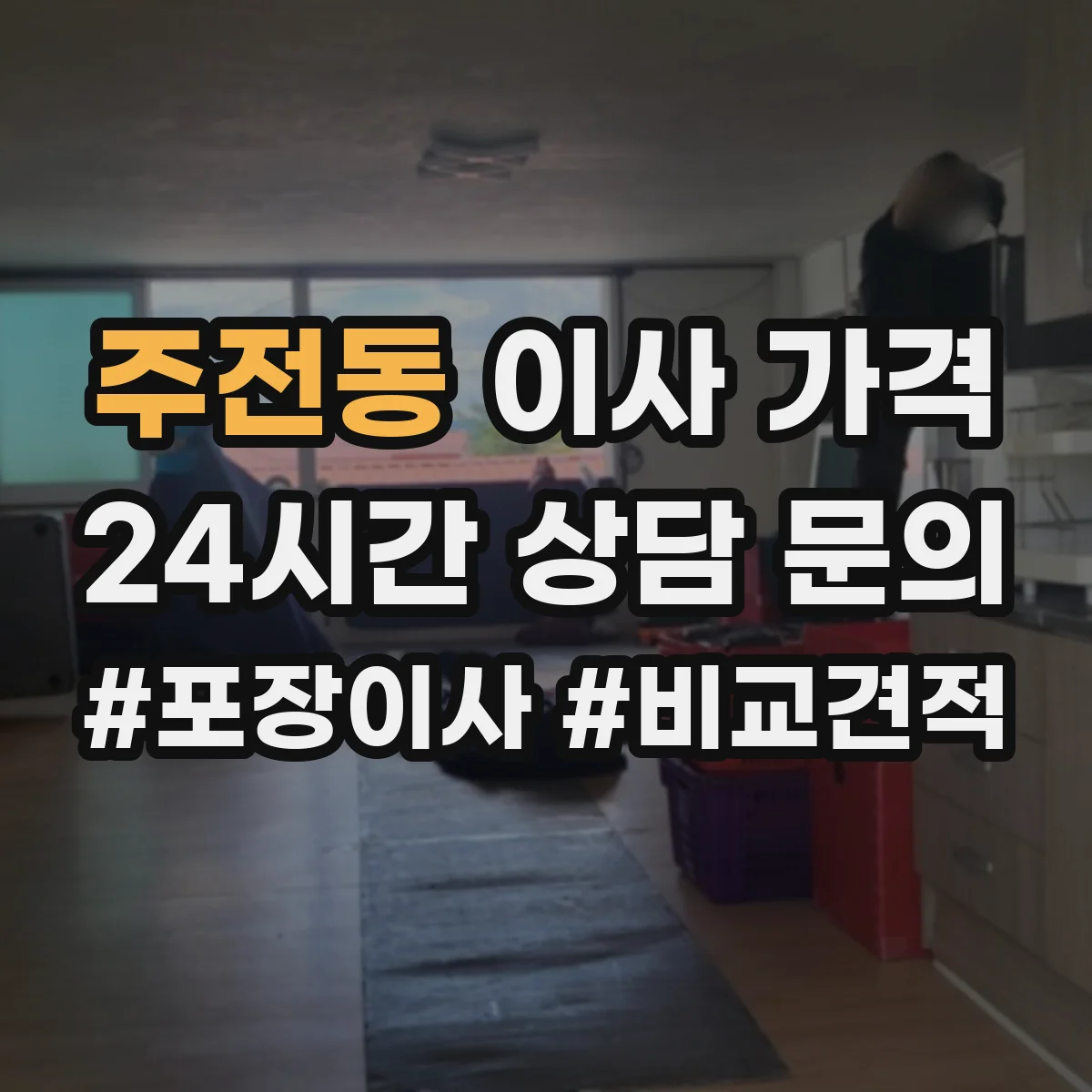 주전동 이사 가격