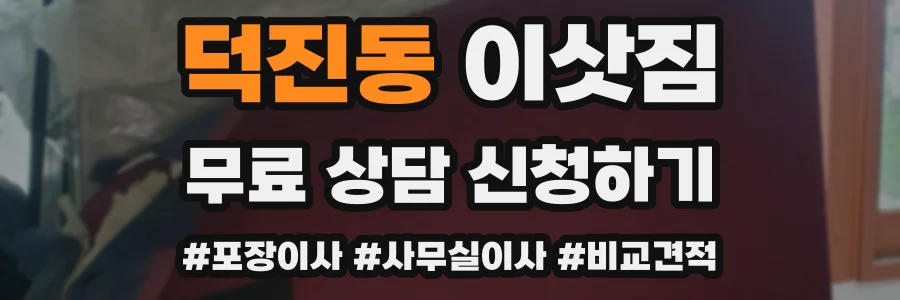 덕진동 이삿짐