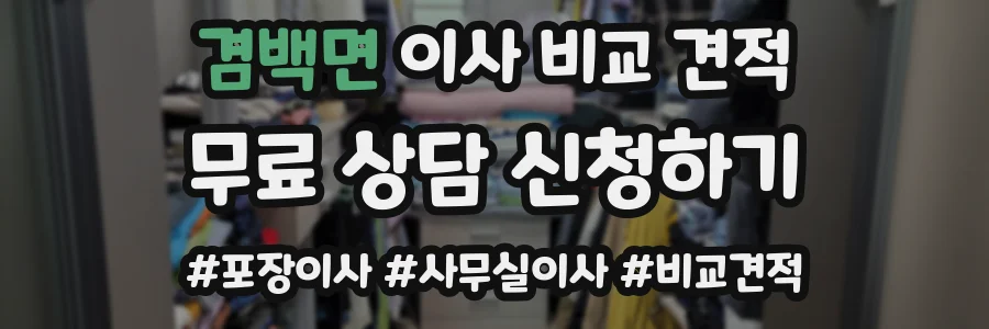 겸백면 이사 비교 견적