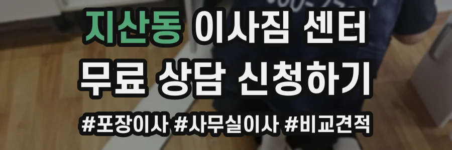 지산동 이사짐 센터
