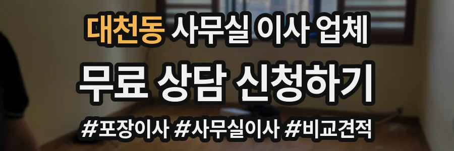 대천동 사무실 이사 업체