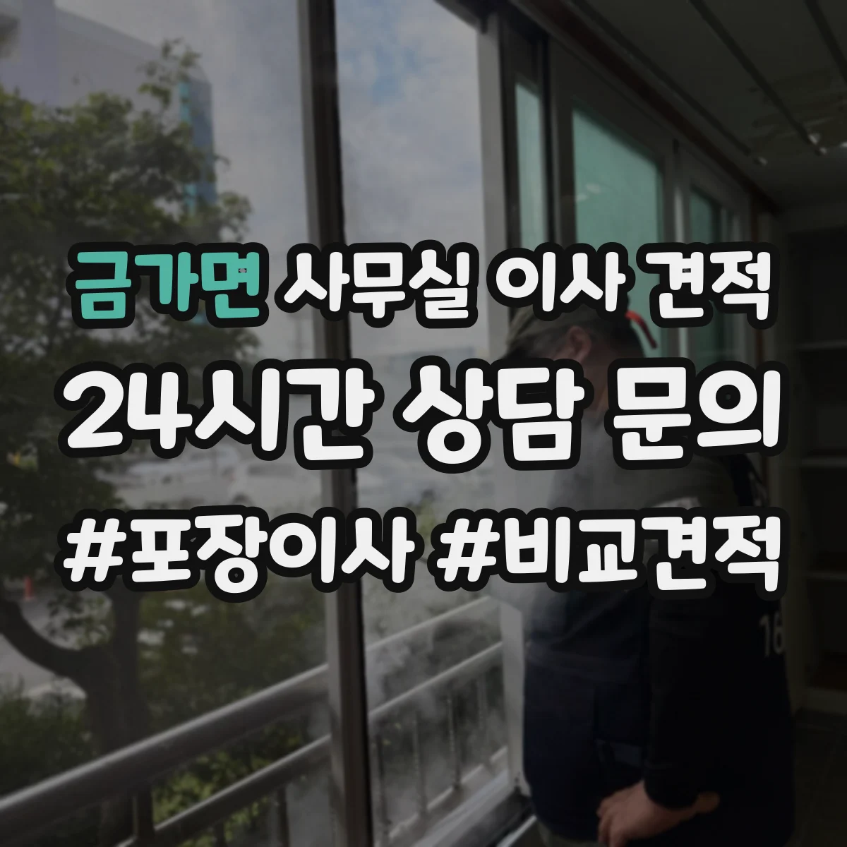금가면 사무실 이사 견적