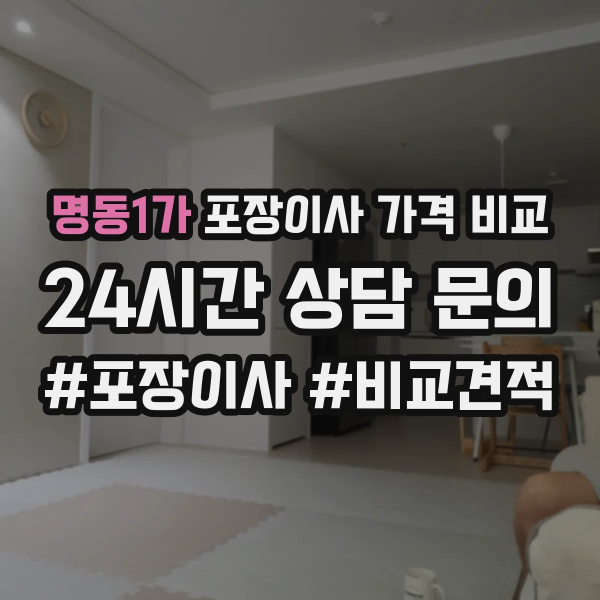 명동1가 포장이사 가격 비교