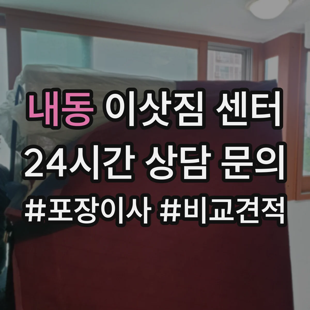 내동 이삿짐 센터