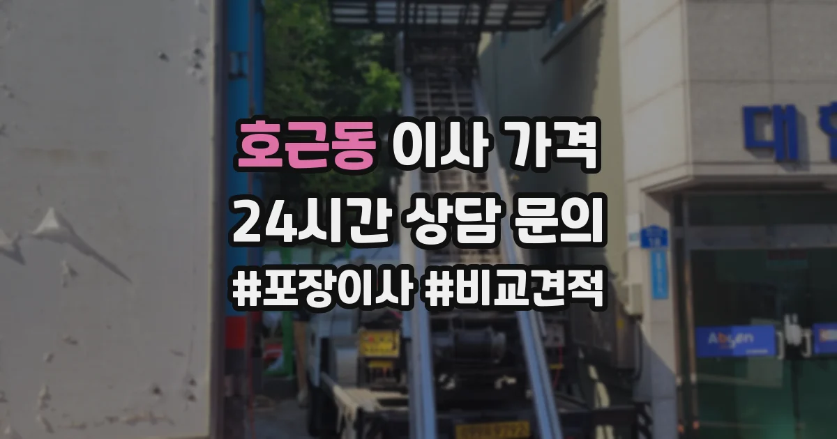 호근동 이사 가격