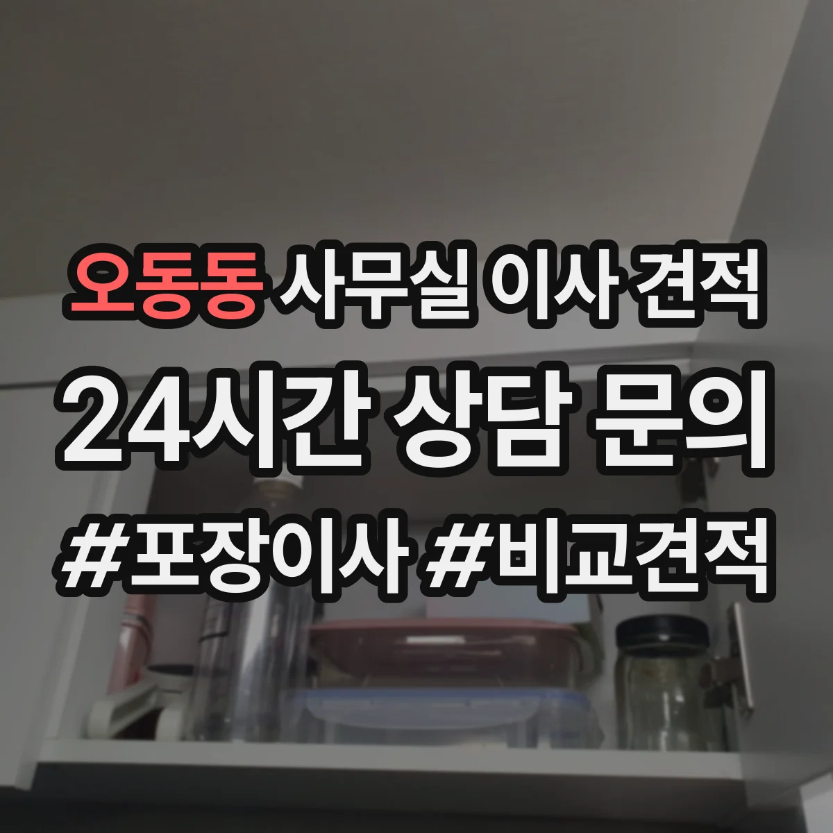 오동동 사무실 이사 견적