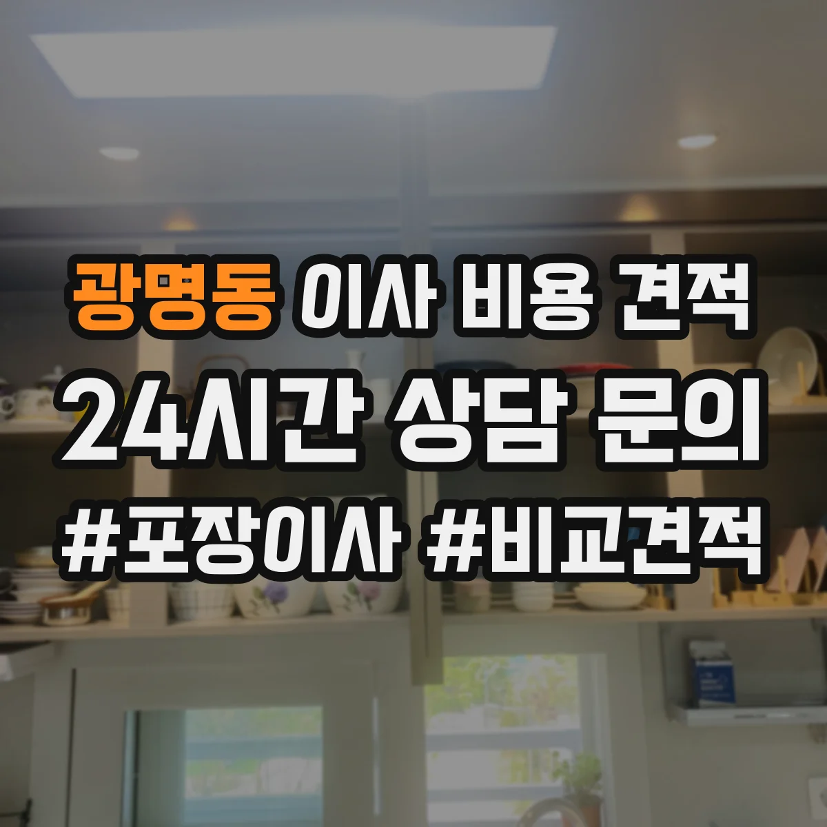 광명동 이사 비용 견적