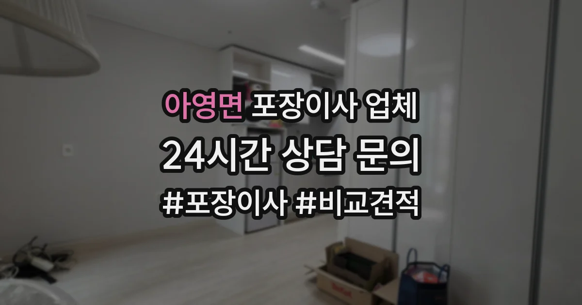 아영면 포장이사 업체