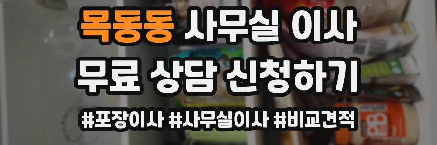 목동동 사무실 이사