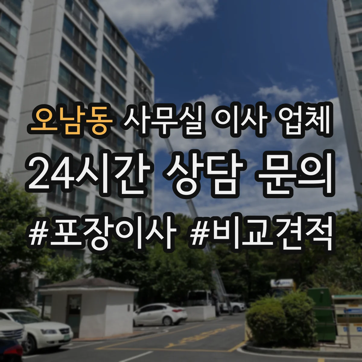 오남동 사무실 이사 업체