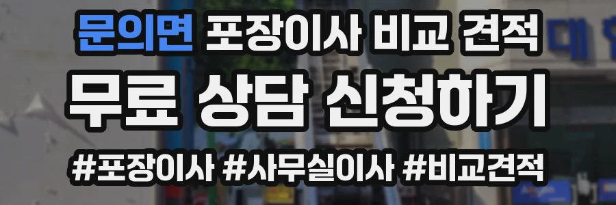 문의면 포장이사 비교 견적