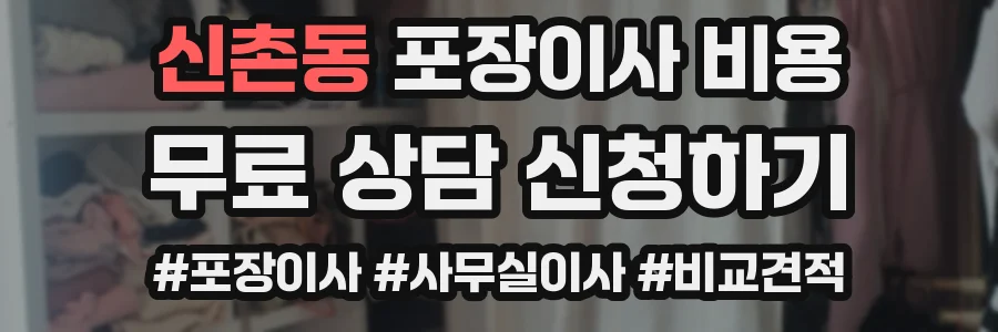 신촌동 포장이사 비용