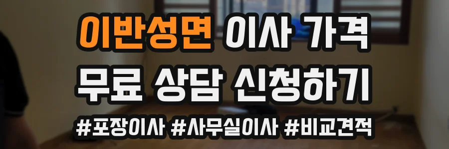 이반성면 이사 가격