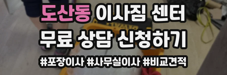 도산동 이사짐 센터