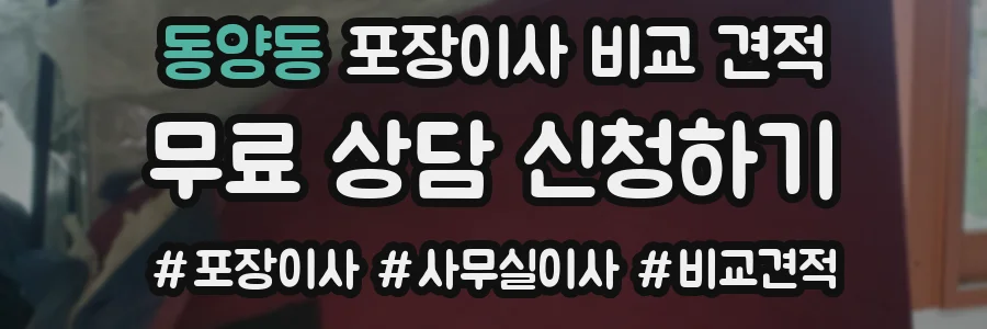 동양동 포장이사 비교 견적